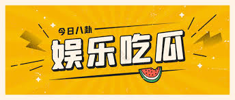 今日吃瓜爆料|今日吃瓜网最新爆料是吃瓜群众梗为灵感专注于实时分享明星黑料,网红翻车和社会热点爆料,如抖音网红私生活曝光,娱乐圈门事件和今日大瓜。每日推送“热榜瓜料”,今日吃瓜网最新爆料推荐和独家揭秘,覆盖影视综...